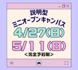★ミニ オープンキャンパス★ 2025年4/27(日)・5/11(日)♠